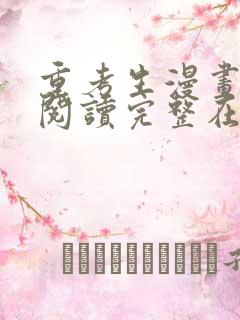 重考生漫画免费阅读完整在线阅读