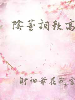 阴蒂调教高辣文