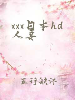 xxx日本hd人妻