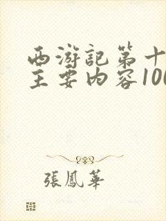 西游记第十二回主要内容100字