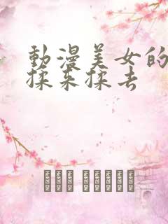 动漫美女的胸被揉来揉去