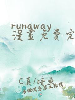 runaway漫画免费完整版在线