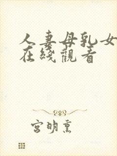 人妻母乳女上司在线观看