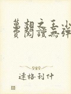 万相之王小说免费阅读无弹窗最新章节