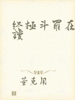 终极斗罗在线阅读