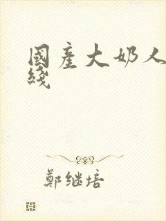 国产大奶人妻在线