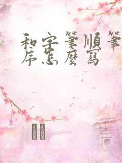 和字笔顺笔画顺序怎么写