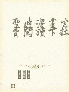 圣墟漫画完整免费阅读下拉式六漫画