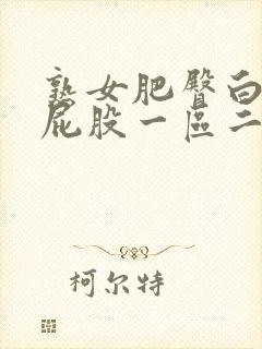 熟女肥臀白浆大屁股一区二区三区