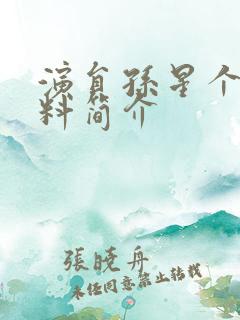 演员孙星个人资料简介