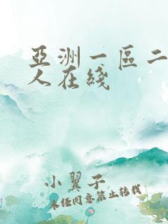 亚洲一区二区成人在线