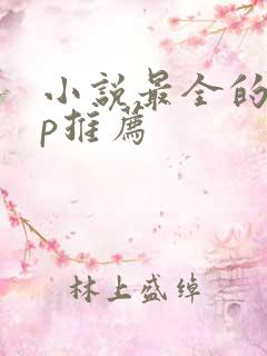 小说最全的app推荐