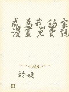 成为我的家人吧漫画免费观看下拉式