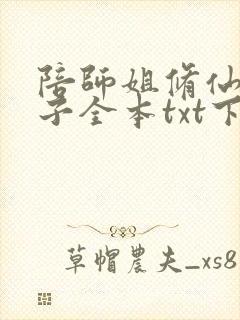 陪师姐修仙的日子全本txt下载