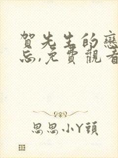 贺先生的恋恋不忘,免费观看