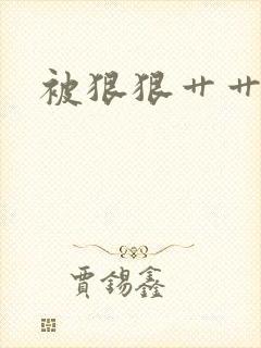 被狠狠艹艹小说