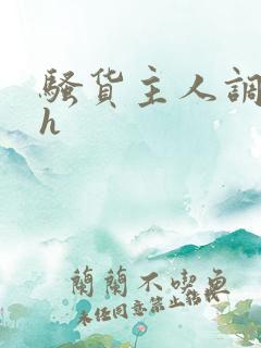 骚货主人调教高h