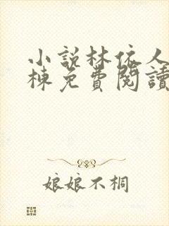 小说林依人徐文栋免费阅读