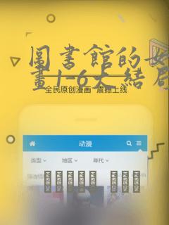 图书馆的女友漫画1-6大结局：结局+番外