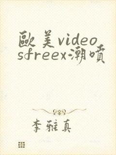 欧美videosfreex潮喷