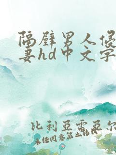 隔壁男人侵犯人妻hd中文字幕