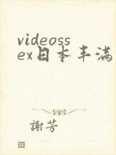 videossex日本丰满熟妇