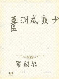 亚洲成熟少妇一区