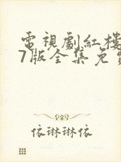 电视剧红楼梦87版全集免费观看