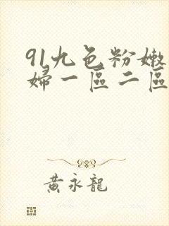 91九色粉嫩少妇一区二区