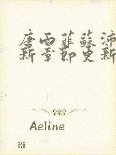 唐雨菲苏沛真最新章节更新小说