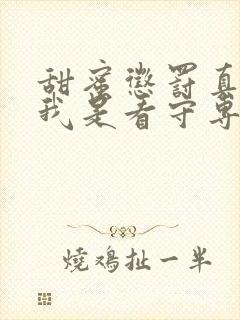 甜蜜惩罚真人版我是看守专用宠物