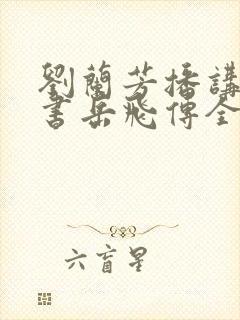 刘兰芳播讲的评书岳飞传全集