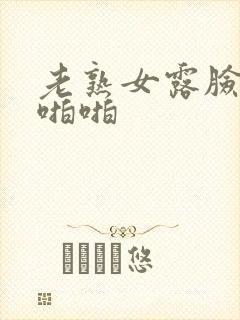 老熟女露脸激情啪啪