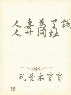 人妻为了钱被黑人艹网址