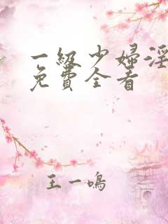 一级少妇淫高潮免费全看