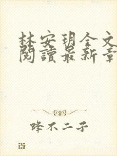 林安玥全文免费阅读最新章节