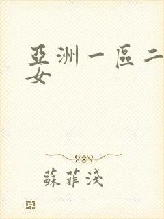 亚洲一区二区熟女