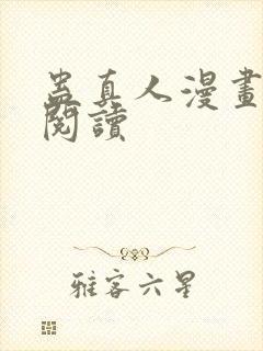 蛊真人漫画免费阅读