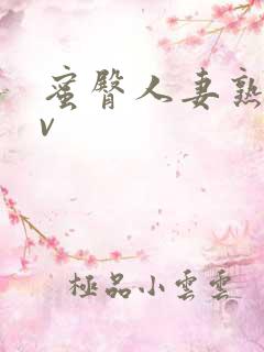 蜜臀人妻熟妇av