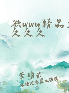 欲www精品久久久久