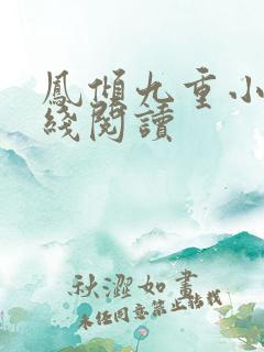 凤倾九重小说在线阅读