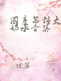 国产吊钟大胸喷奶水合集