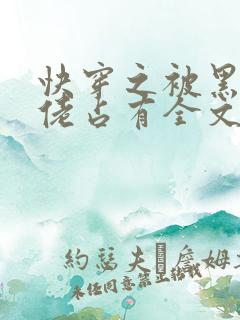 快穿之被黑化大佬占有全文免费阅读