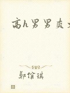 高h男男爽文