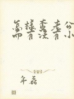 怎样查老公在外面有没有小三