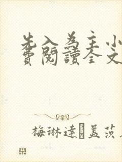 先入为主小说免费阅读全文无弹窗