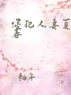 侵犯人妻夏目彩春