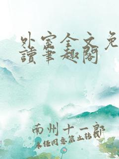 外室全文免费阅读笔趣阁