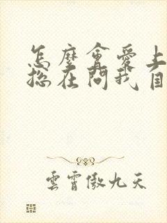 怎么会爱上你我总在问我自己是什么歌