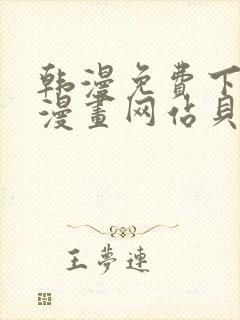 韩漫免费下拉式漫画网站贝勒漫画